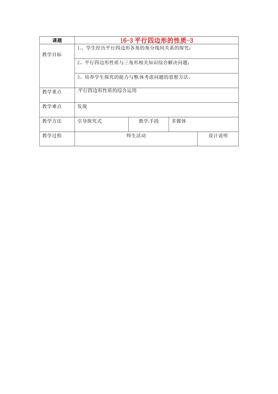 八年级数学下册：16.3.1 平行四边形的性质（教案3）北京课改版_第1页