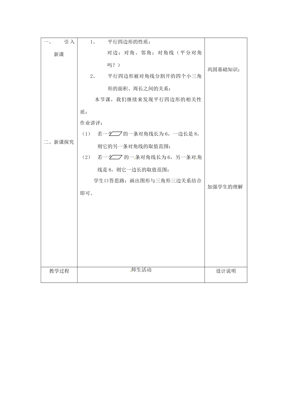 八年级数学下册：16.3.1 平行四边形的性质（教案3）北京课改版_第2页