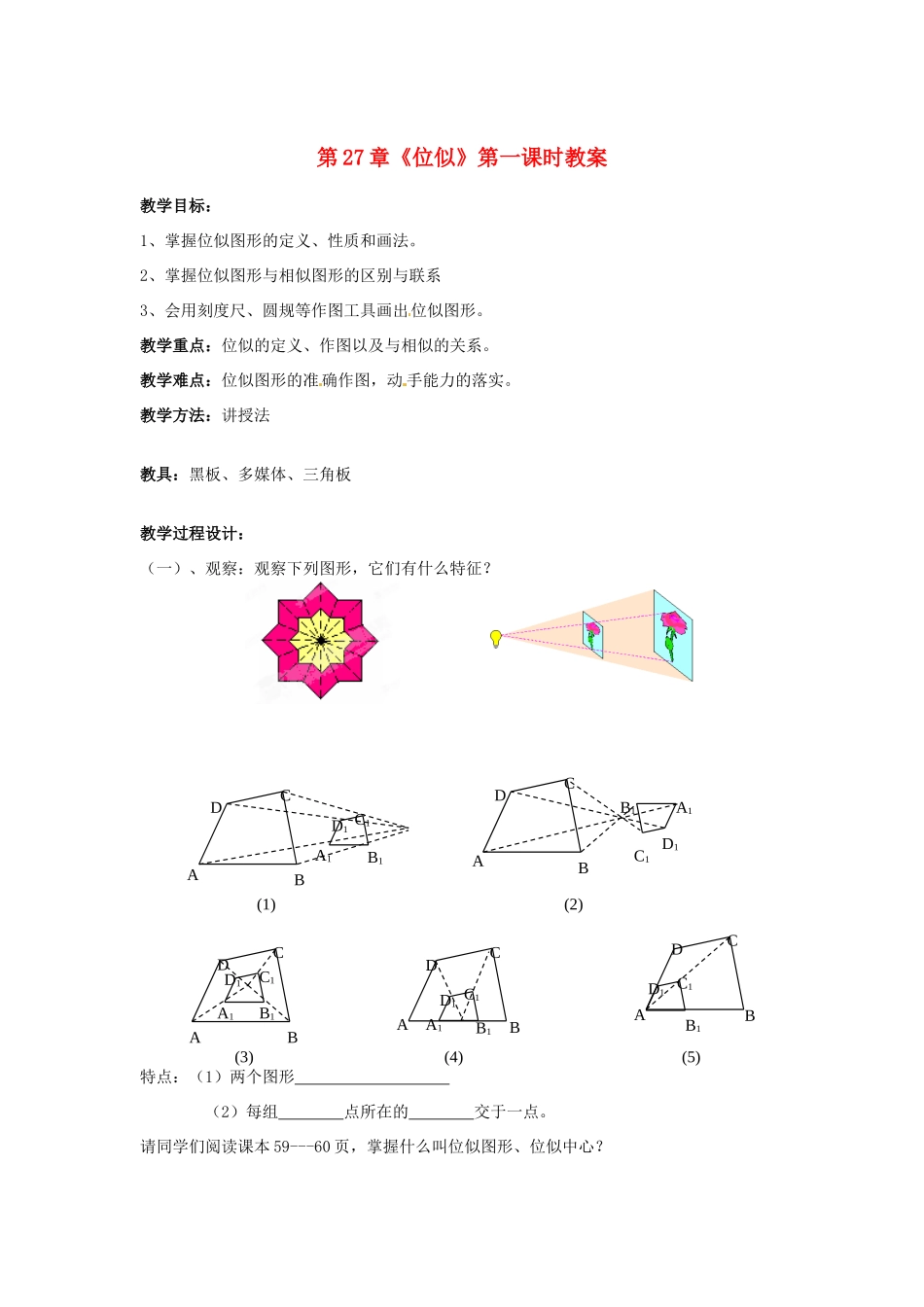海南省万宁市思源实验学校九年级数学下册 第27章《位似》第一课时教案 新人教版_第1页