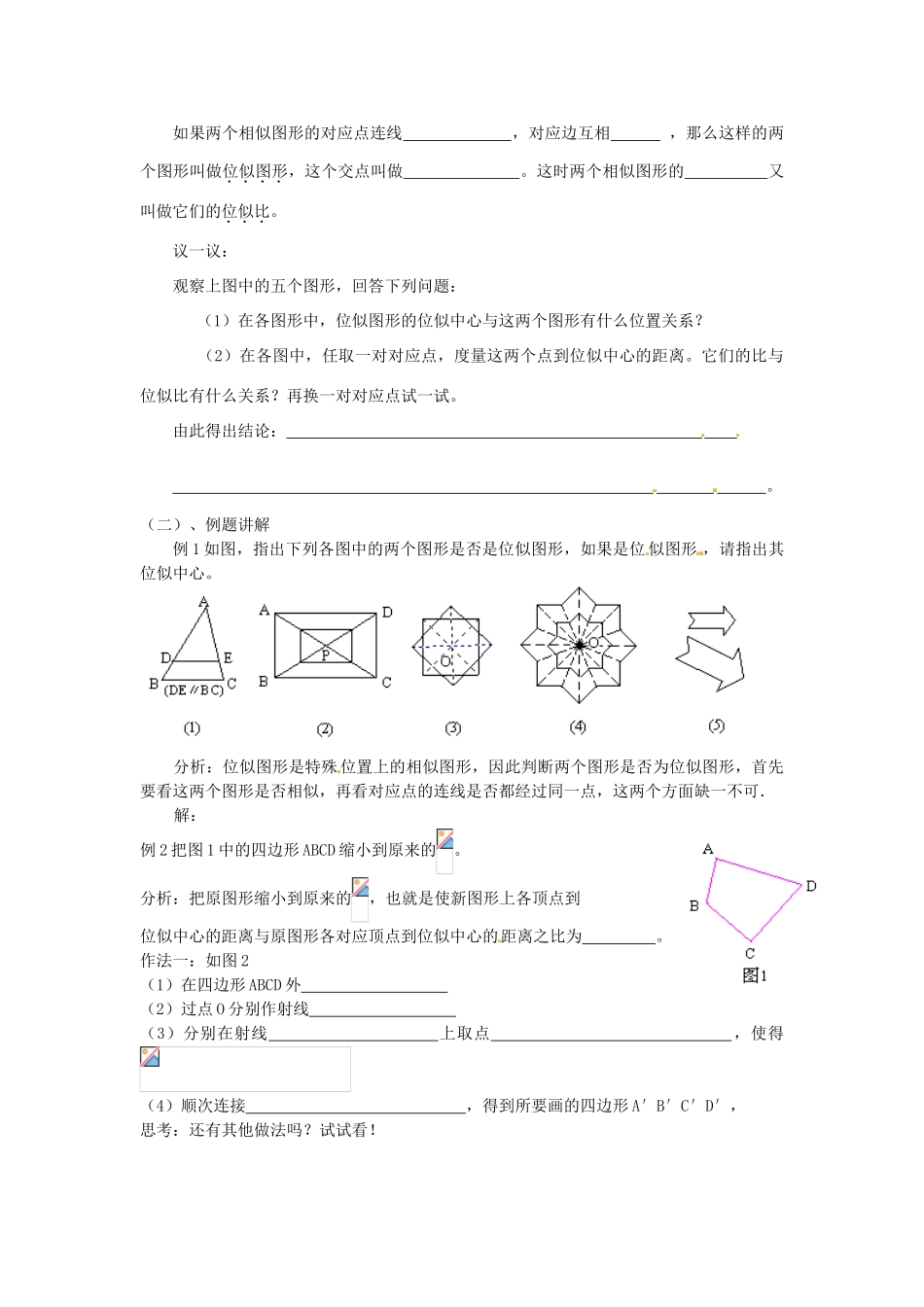 海南省万宁市思源实验学校九年级数学下册 第27章《位似》第一课时教案 新人教版_第2页