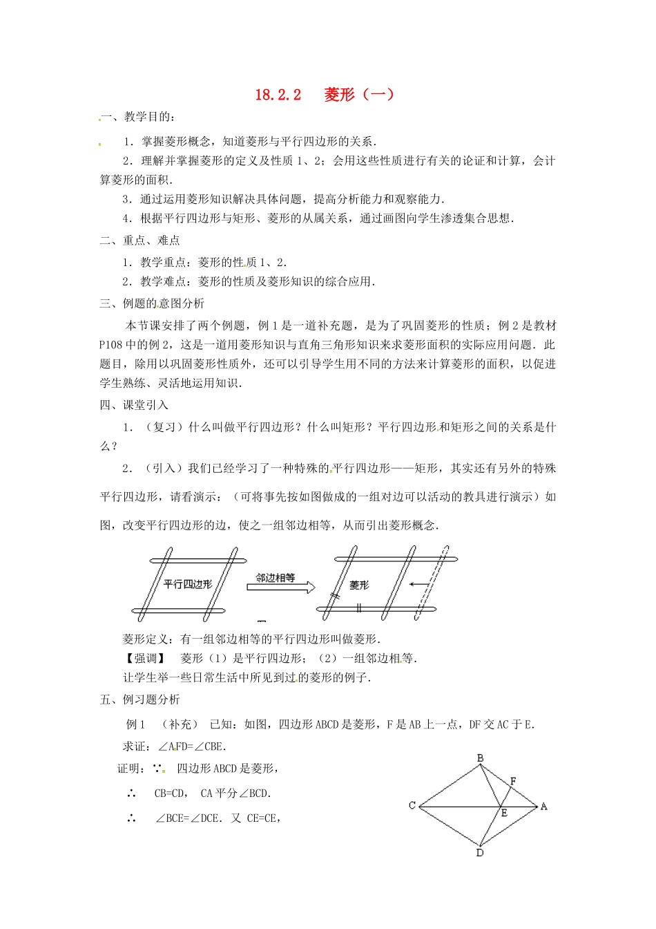 广东省湛江市霞山区八年级数学下册 第十八章 平行四边形 18.2 特殊的平行四边形 18.2.2 菱形（一）教案 （新版）新人教版-（新版）新人教版初中八年级下册数学教案_第1页