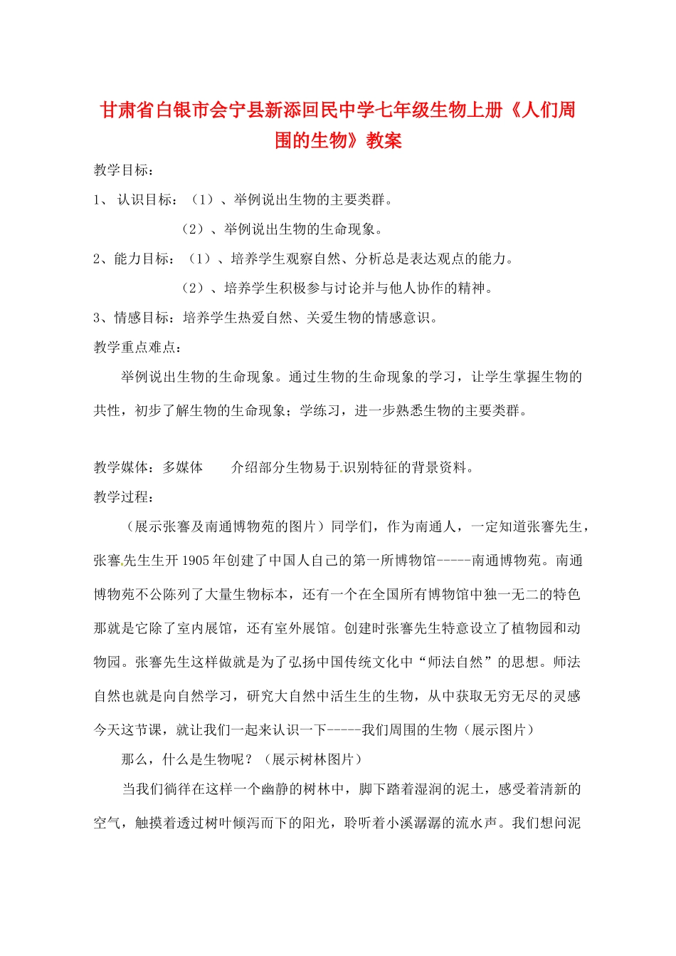 甘肃省白银市会宁县新添回民中学七年级生物上册《人们周围的生物》教案_第1页