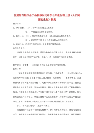 甘肃省白银市会宁县新添回民中学七年级生物上册《人们周围的生物》教案