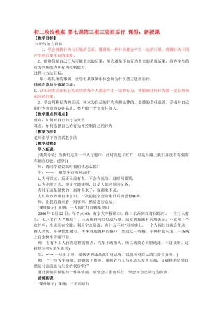 八年级政治第七课第三框 三思而后行教案苏教版