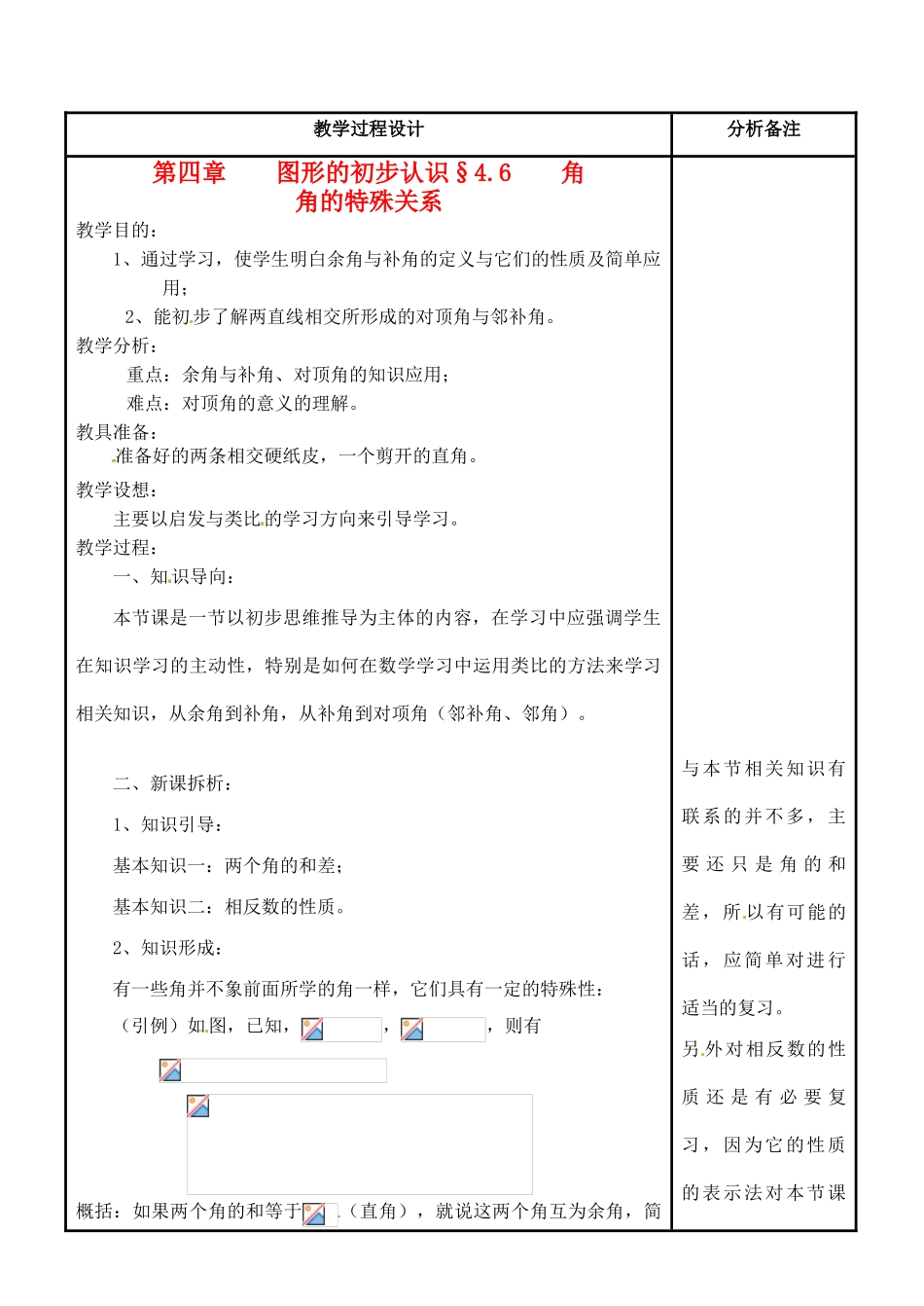 福建省泉州市七年级数学上册《4.6.3角的特殊关系》教案 华东师大版_第1页