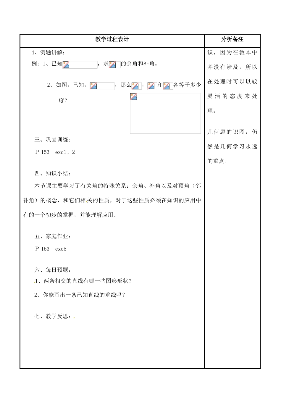 福建省泉州市七年级数学上册《4.6.3角的特殊关系》教案 华东师大版_第3页