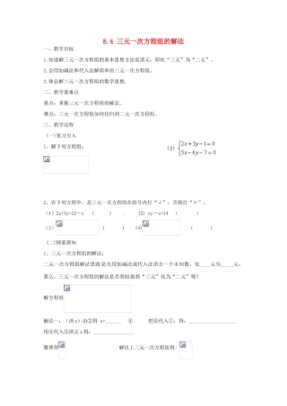 广东省陆丰市内湖中学七年级数学下册《8.4 三元一次方程组的解法》教案 （新版）新人教版