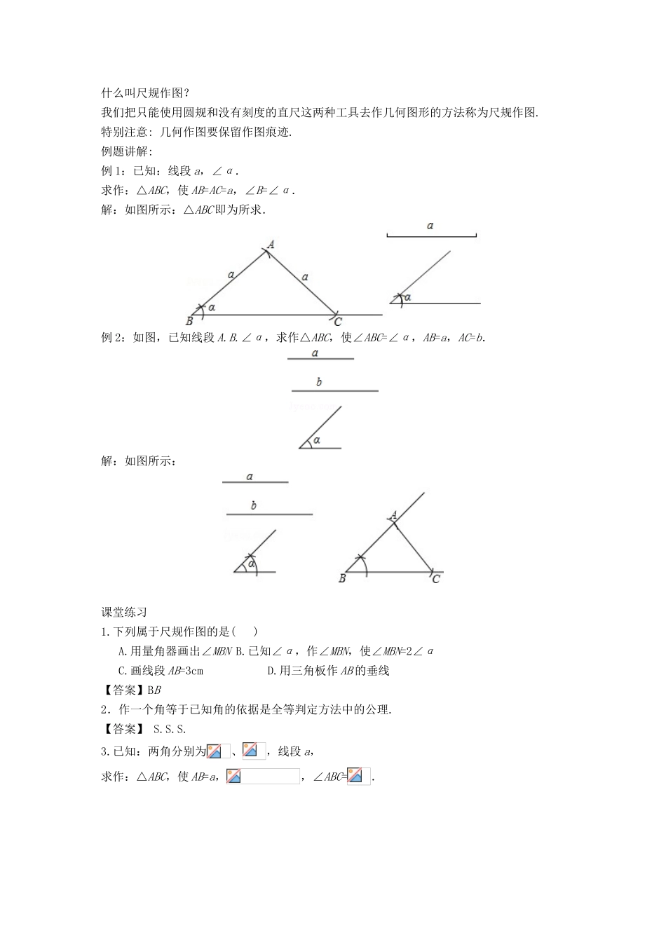 八年级数学上册 第十三章 全等三角形 13.4 尺规作图教案 （新版）华东师大版-（新版）华东师大版初中八年级上册数学教案_第2页