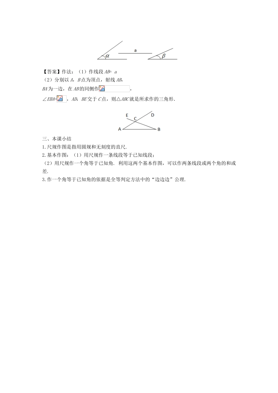 八年级数学上册 第十三章 全等三角形 13.4 尺规作图教案 （新版）华东师大版-（新版）华东师大版初中八年级上册数学教案_第3页
