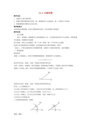 八年级数学上册 第十三章 全等三角形 13.4 尺规作图教案 （新版）华东师大版-（新版）华东师大版初中八年级上册数学教案