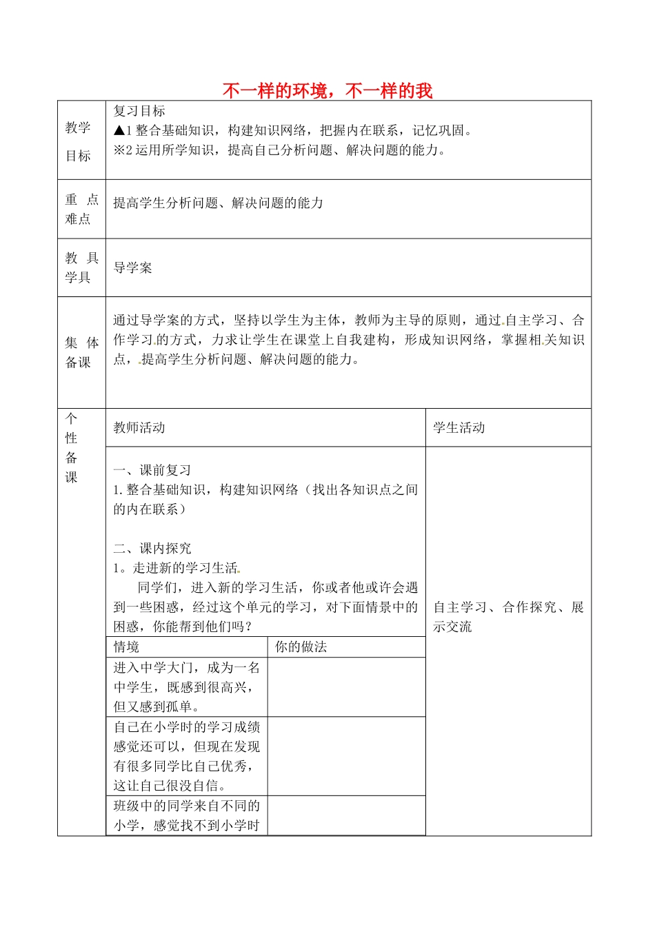 七年级政治上册 第三课 不一样的环境，不一样的我教案 鲁教版-鲁教版初中七年级上册政治教案_第1页