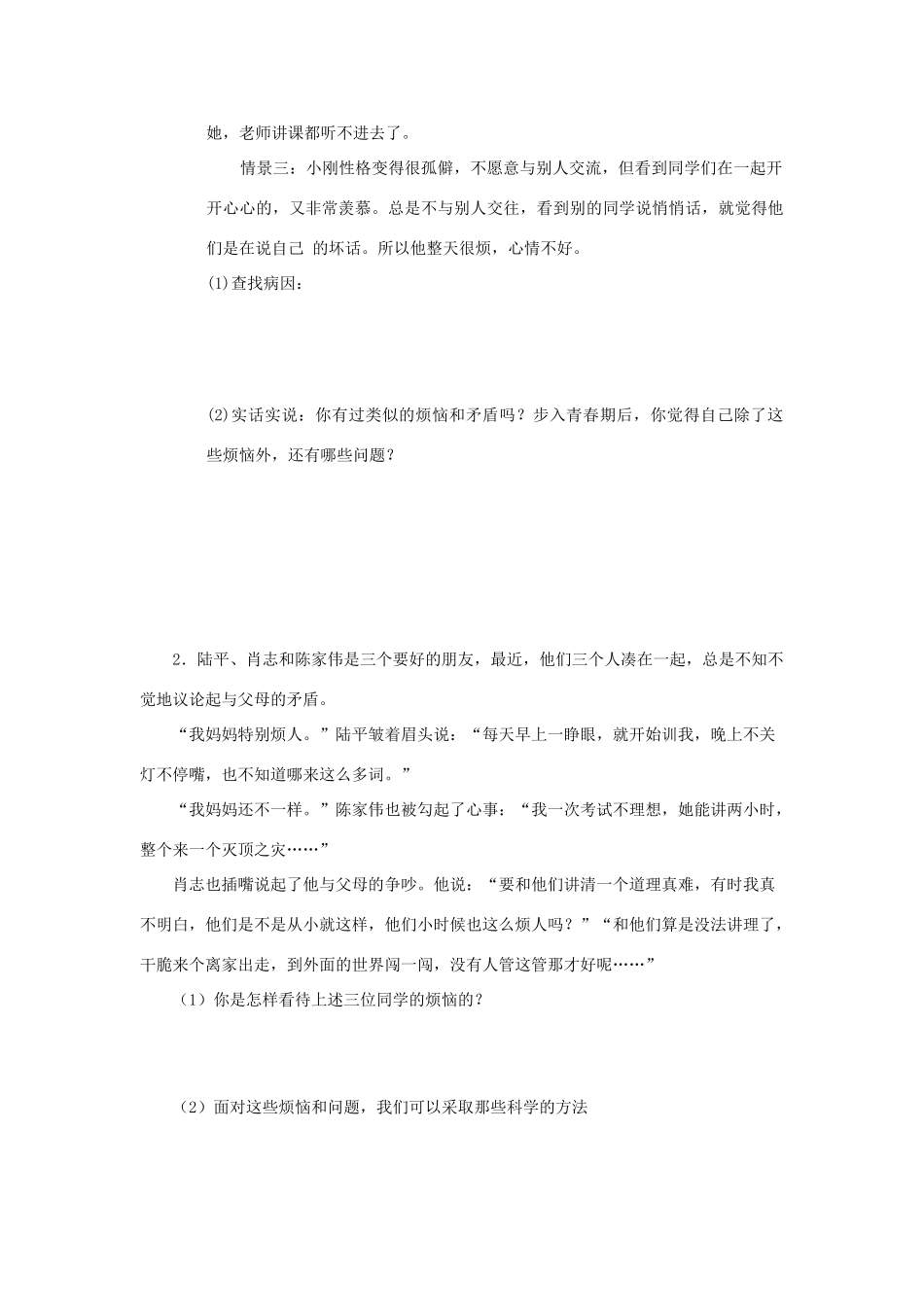 七年级政治下册 消除心里烦恼 快乐成长教案  鲁教版_第2页