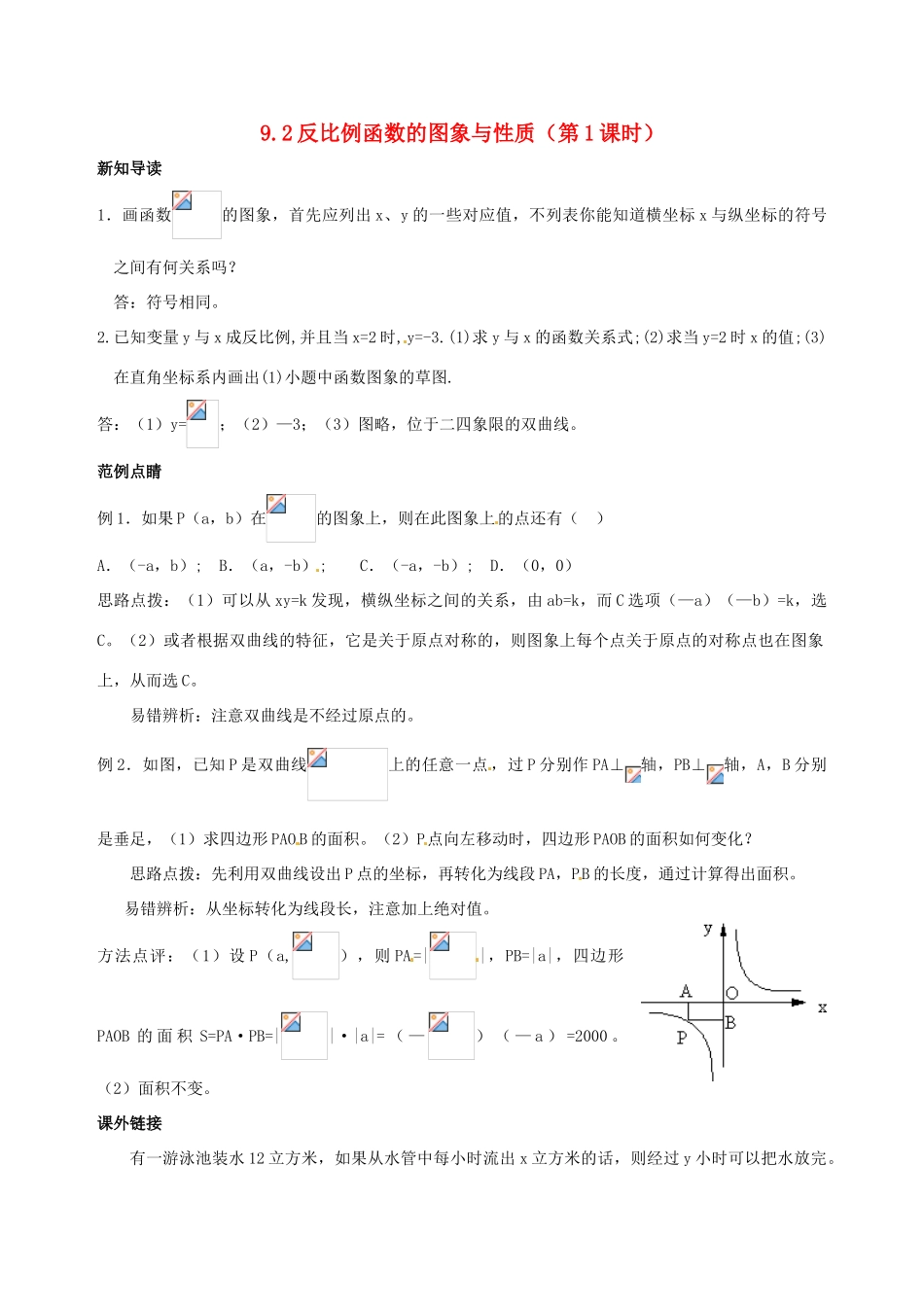 八年级数学下册 9.2反比例函数的图象与性质（第1课时）教案 鲁教版_第1页