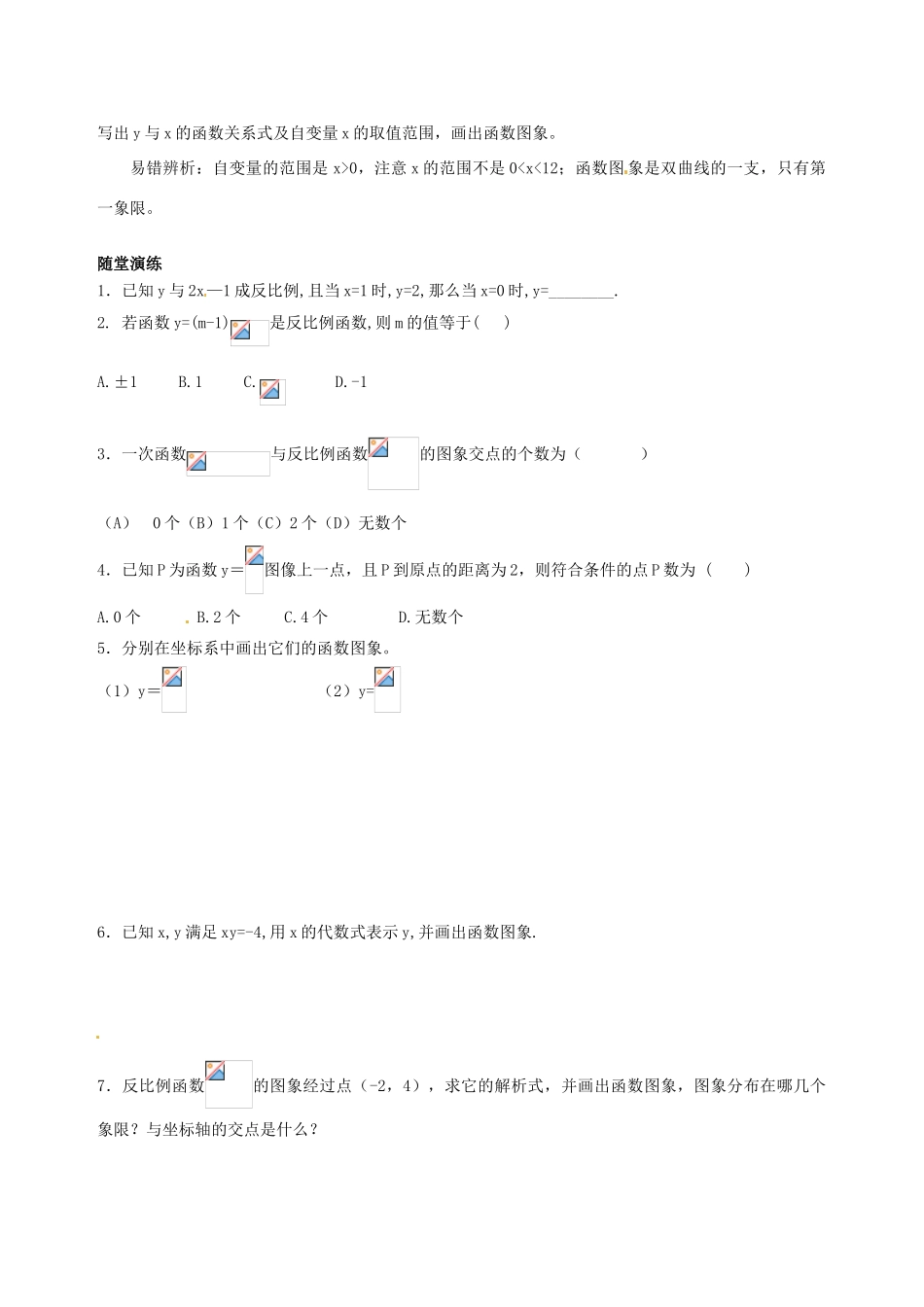 八年级数学下册 9.2反比例函数的图象与性质（第1课时）教案 鲁教版_第2页