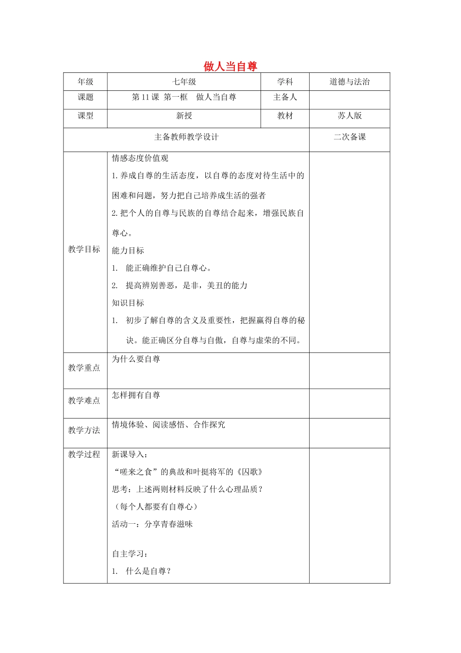 （秋季版）七年级道德与法治下册 第四单元 体悟生命价值 第11课 自尊自信 第1框 做人当自尊教案 苏教版-苏教版初中七年级下册政治教案_第1页