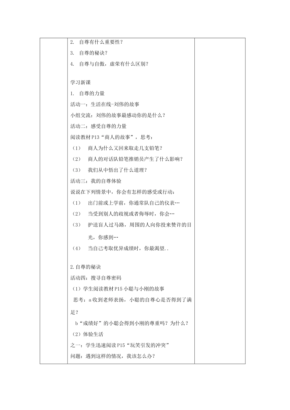 （秋季版）七年级道德与法治下册 第四单元 体悟生命价值 第11课 自尊自信 第1框 做人当自尊教案 苏教版-苏教版初中七年级下册政治教案_第2页