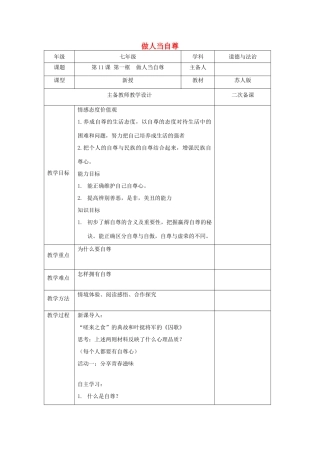（秋季版）七年级道德与法治下册 第四单元 体悟生命价值 第11课 自尊自信 第1框 做人当自尊教案 苏教版-苏教版初中七年级下册政治教案