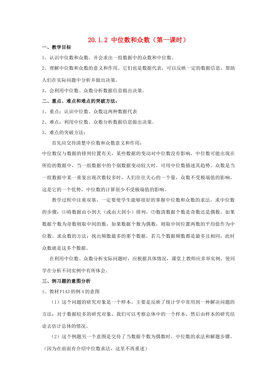 八年级数学下册 中位数和众数（第一课时）教案 人教新课标版_第1页