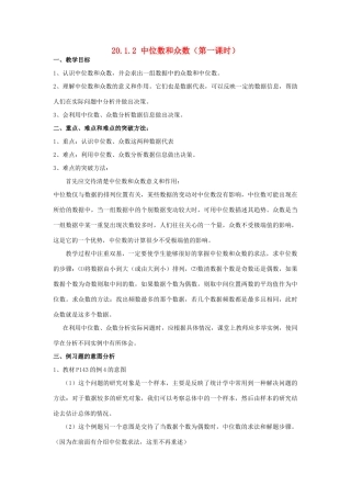 八年级数学下册 中位数和众数（第一课时）教案 人教新课标版