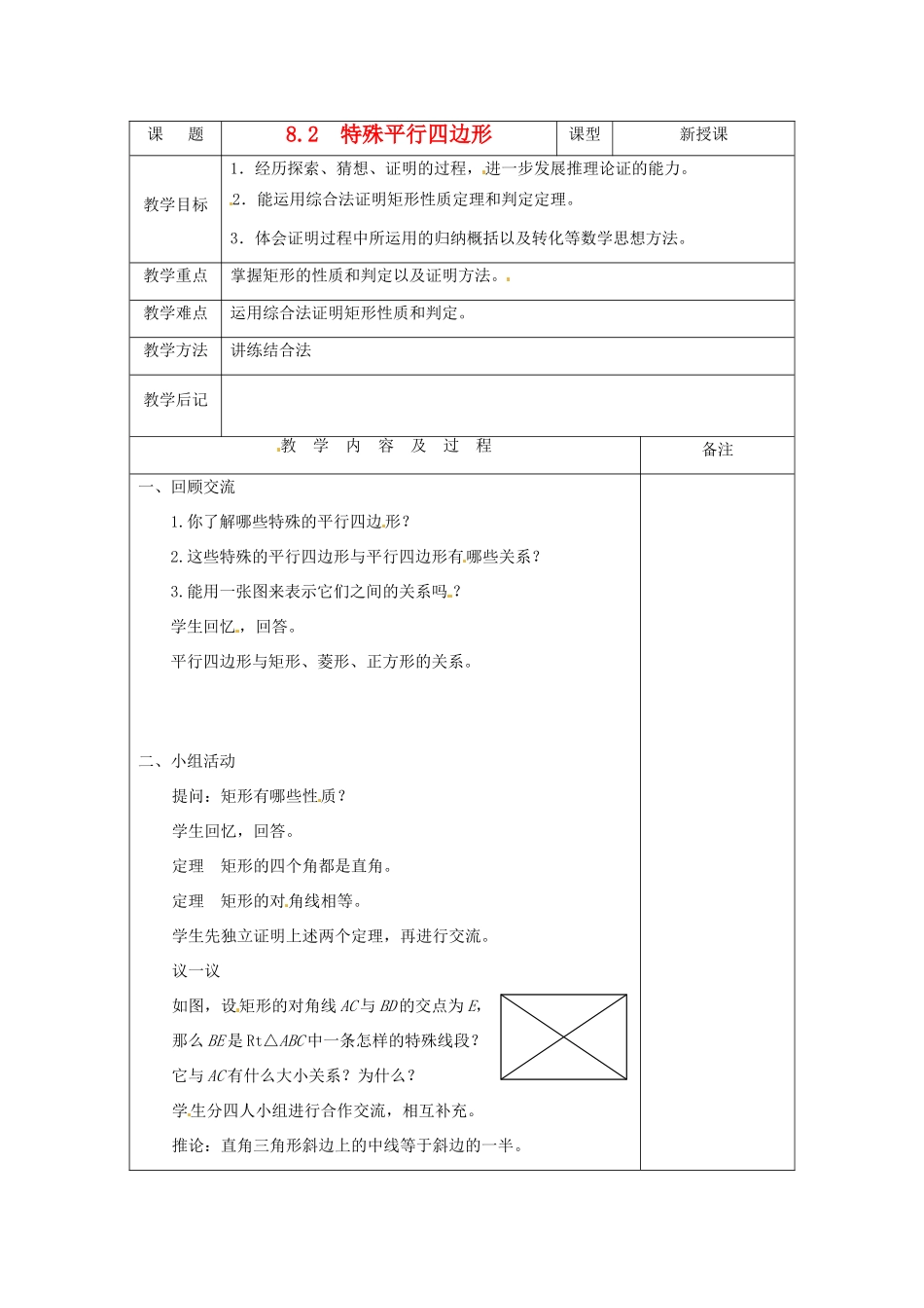八年级数学下册 8.2特殊平行四边形教案 鲁教版_第1页