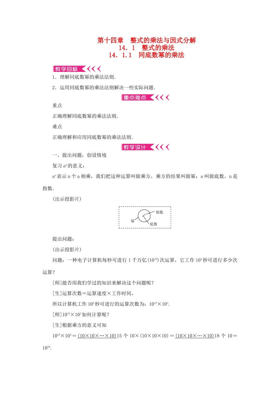 八年级数学上册 第十四章 整式的乘法与因式分解14.1 整式的乘法 14.1.1 同底数幂的乘法教案 （新版）新人教版-（新版）新人教版初中八年级上册数学教案_第1页