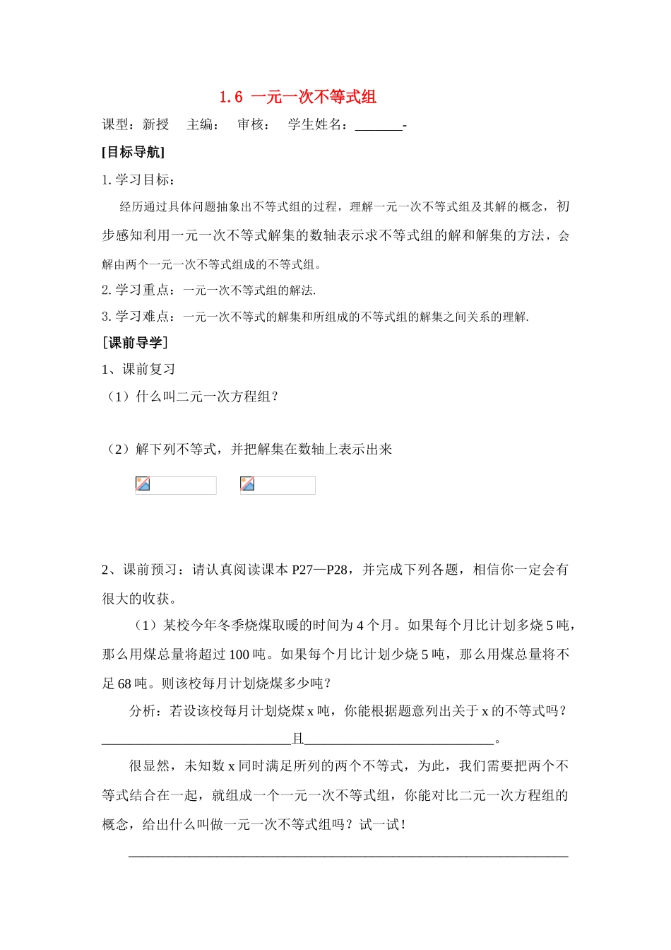 八年级数学下学期 1.6一元一次不等式组教案（一） 北师大版_第1页