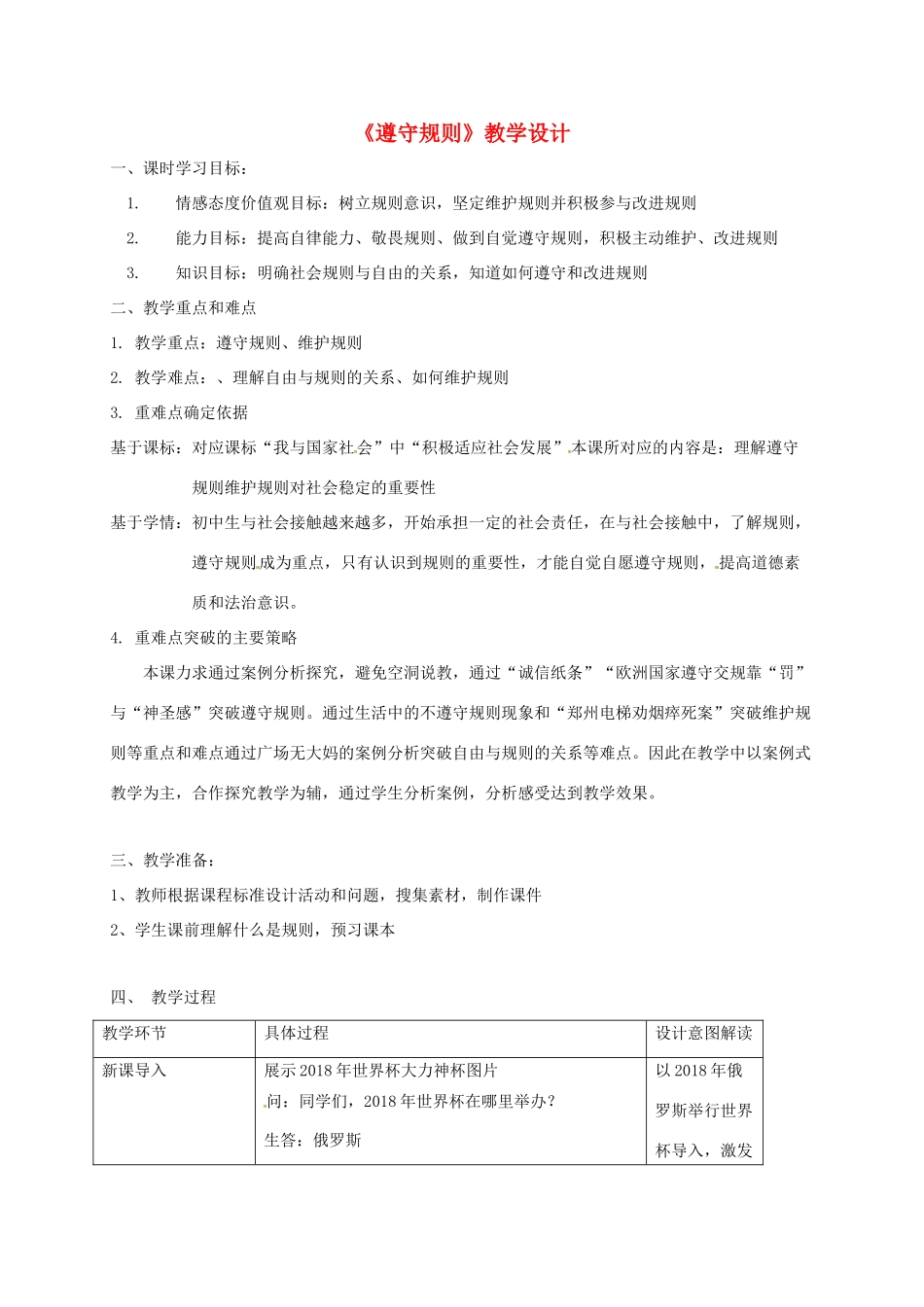 八年级道德与法治上册 第二单元 遵守社会规则 第三课 社会生活离不开规则 第2框 遵守规则教学设计 新人教版-新人教版初中八年级上册政治教案_第1页