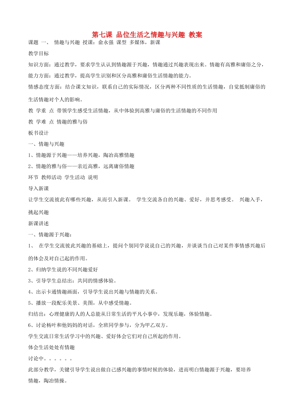 七年级政治上册 《品位生活之情趣与兴趣》教案 人教新课标版_第1页