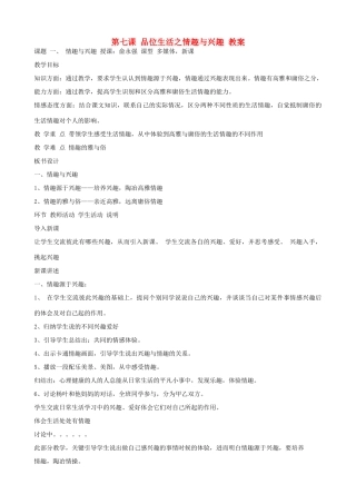 七年级政治上册 《品位生活之情趣与兴趣》教案 人教新课标版