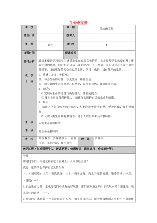 （秋季版）山东省七年级道德与法治上册 第五单元 走近法律 与法同行 第九课 法律在我们身边（第3课时 生命最宝贵）教案 鲁人版六三制-鲁人版初中七年级上册政治教案