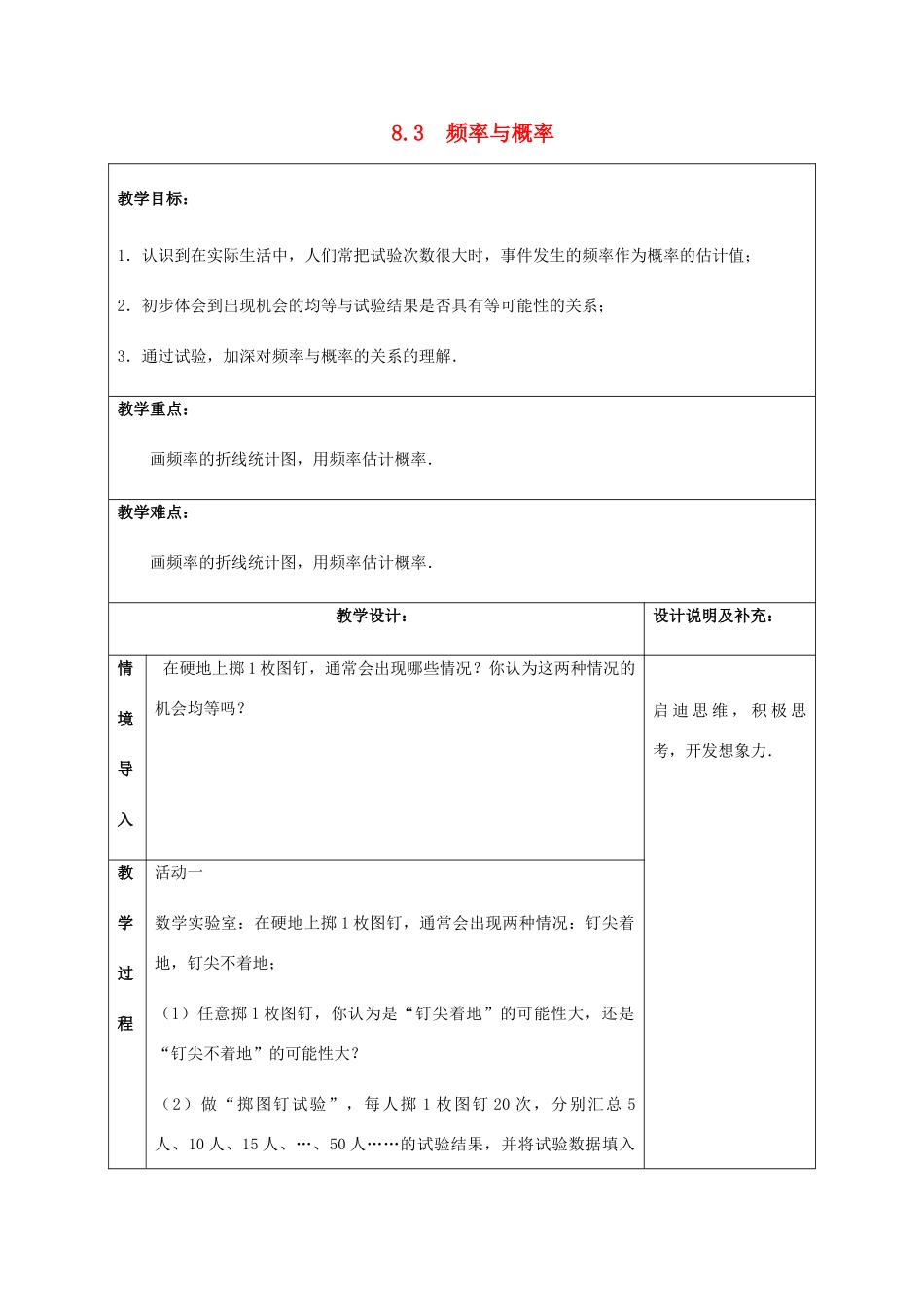 八年级数学下册 第8章 认识概率 8.3 频率与概率教案 （新版）苏科版-（新版）苏科版初中八年级下册数学教案_第1页