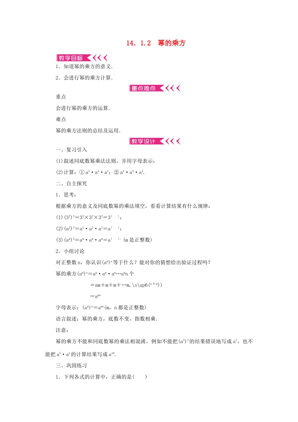 八年级数学上册 第十四章 整式的乘法与因式分解14.1 整式的乘法 14.1.2 幂的乘方教案 （新版）新人教版-（新版）新人教版初中八年级上册数学教案_第1页