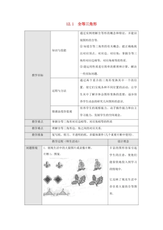 八年级数学上册 第十二章 全等三角形 12.1 全等三角形教案3 （新版）新人教版-（新版）新人教版初中八年级上册数学教案