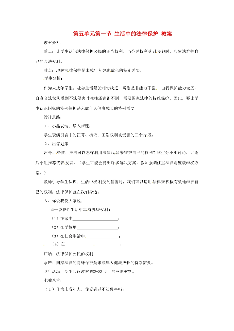 八年级政治上册 第五单元第一节 生活中的法律保护 教案 湘教版_第1页
