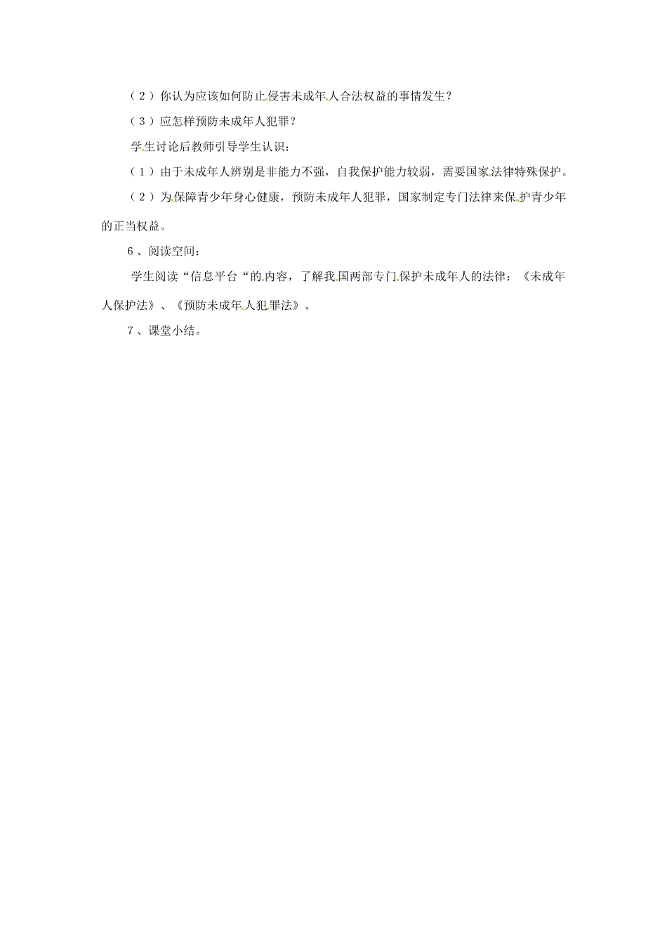 八年级政治上册 第五单元第一节 生活中的法律保护 教案 湘教版_第2页