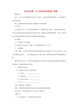 八年级政治上册 第五单元第一节 生活中的法律保护 教案 湘教版