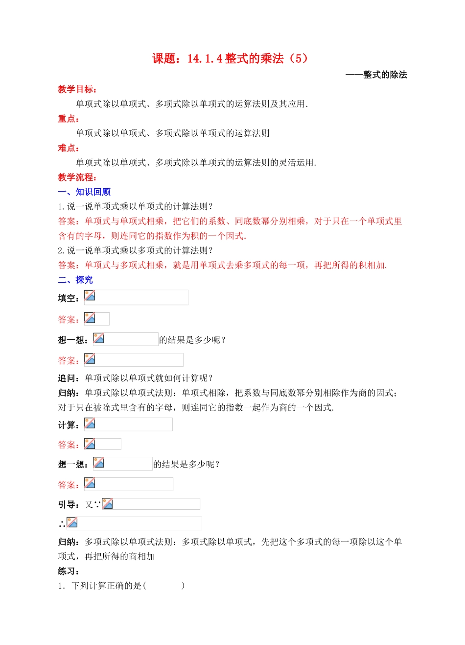 八年级数学上册 14.1 整式的乘法 14.1.4 整式的乘法（5）教案 （新版）新人教版-（新版）新人教版初中八年级上册数学教案_第1页