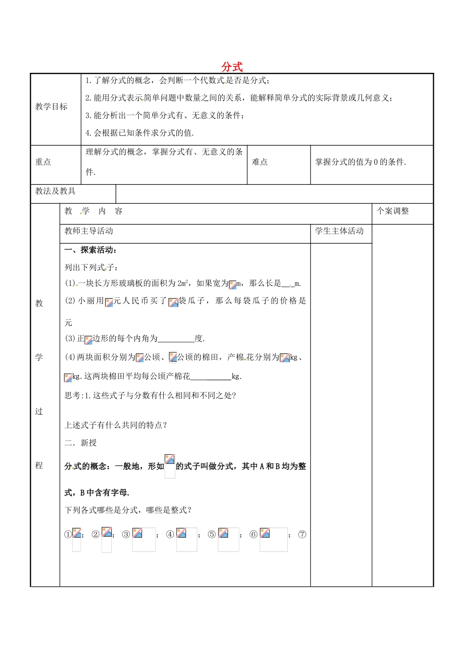 八年级数学下册 10.1 分式教案 （新版）苏科版-（新版）苏科版初中八年级下册数学教案_第1页