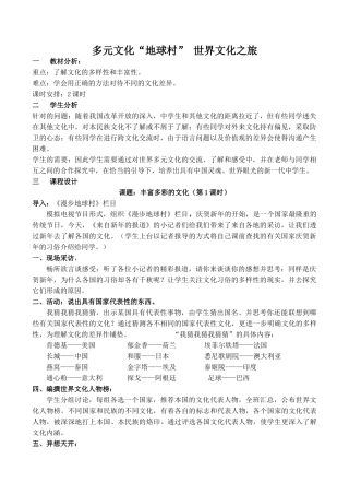 八年级政治多元文化“地球村” 世界文化之旅 1新人教版