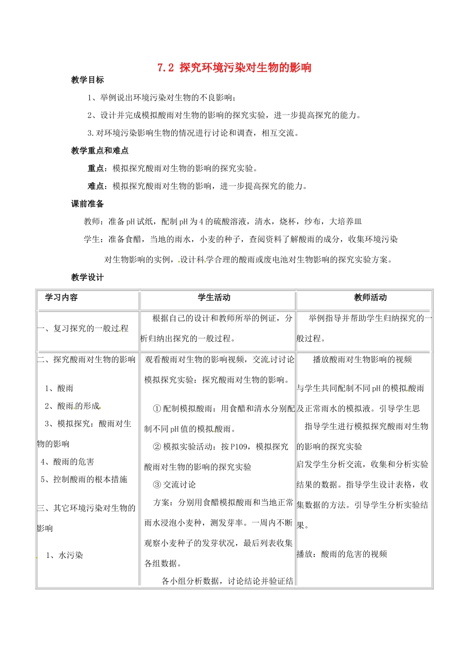 福建省沙县第六中学七年级生物下册 7.2 探究环境污染对生物的影响教案 （新版）新人教版_第1页