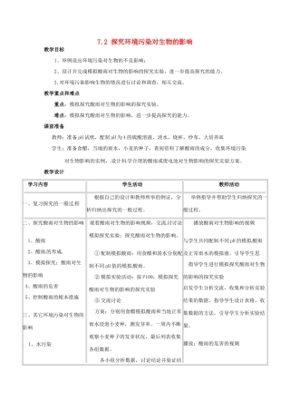 福建省沙县第六中学七年级生物下册 7.2 探究环境污染对生物的影响教案 （新版）新人教版