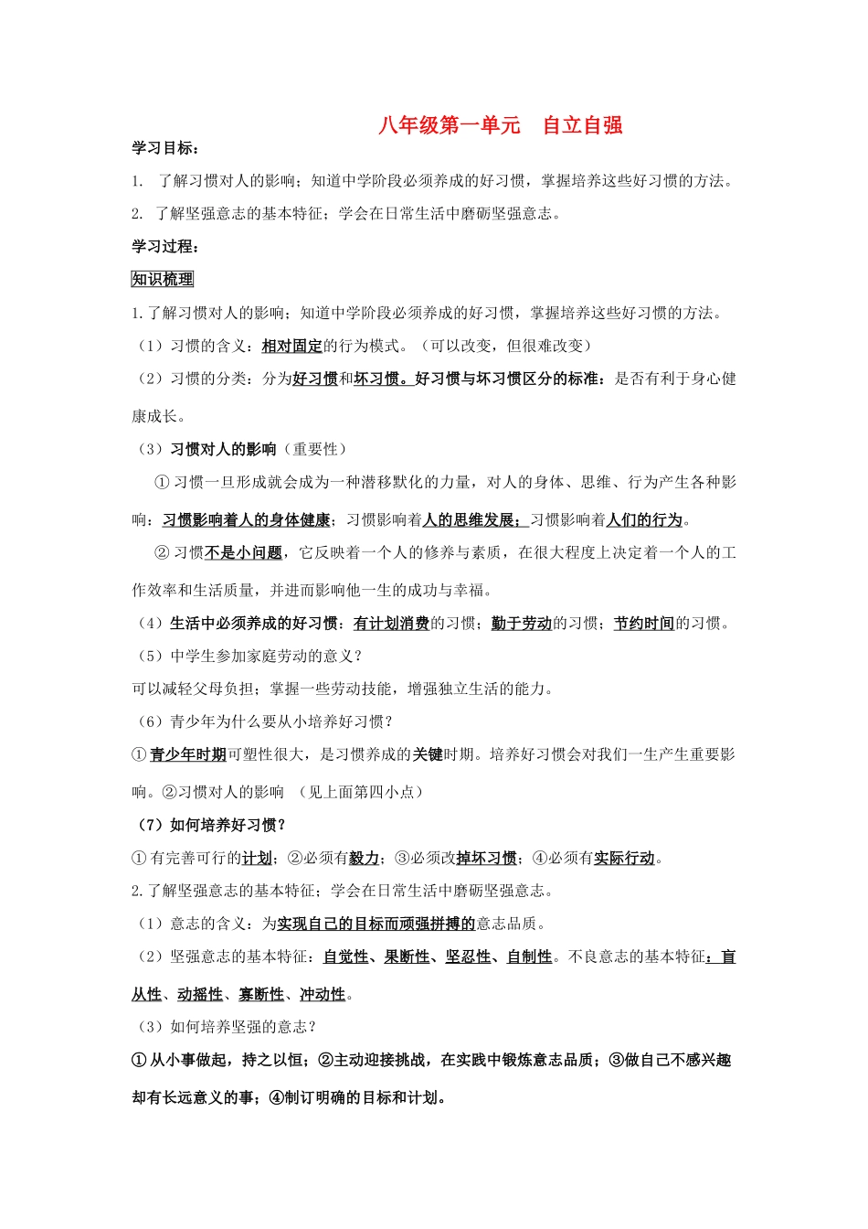 八年级政治上册 第一单元 自立自强复习教案 苏教版_第1页