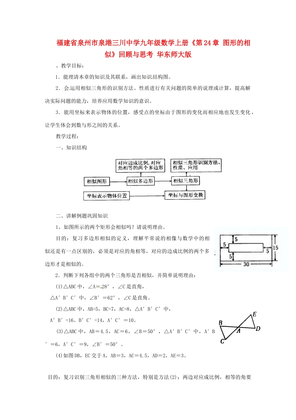 福建省泉州市泉港三川中学九年级数学上册《第24章 图形的相似》回顾与思考教案 华东师大版_第1页