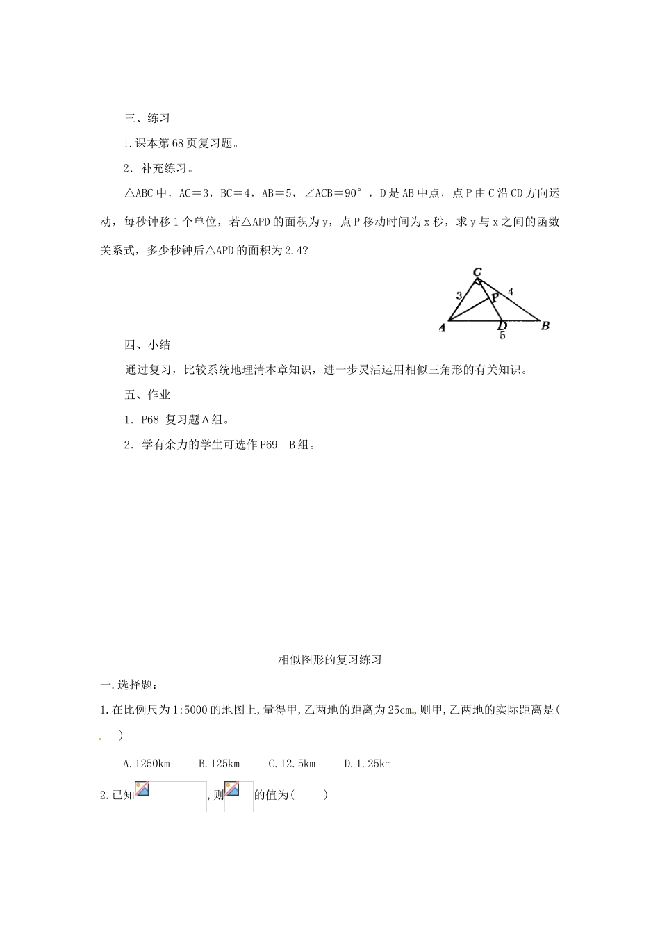 福建省泉州市泉港三川中学九年级数学上册《第24章 图形的相似》回顾与思考教案 华东师大版_第3页