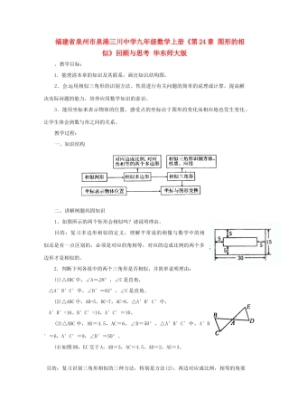 福建省泉州市泉港三川中学九年级数学上册《第24章 图形的相似》回顾与思考教案 华东师大版