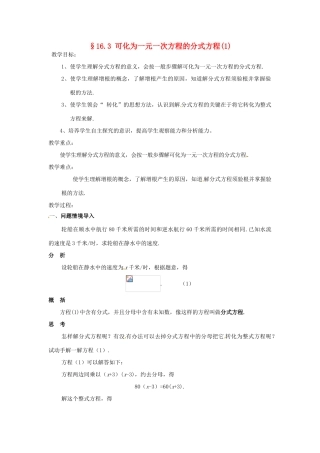 八年级数学下册《16.3 可化为一元一次方程的分式方程》教案1 （新版）华东师大版-（新版）华东师大版初中八年级下册数学教案