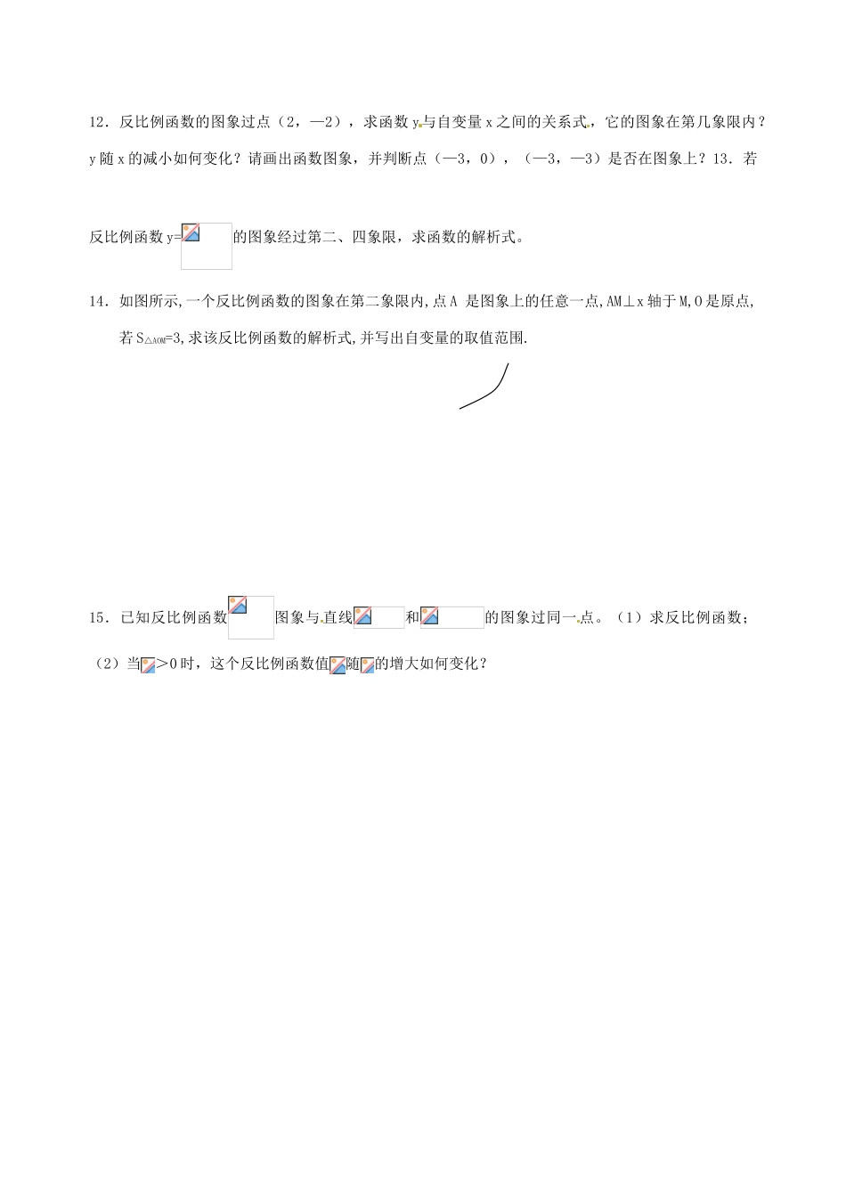 八年级数学下册 9.2反比例函数的图象与性质（第2课时）教案 鲁教版_第3页
