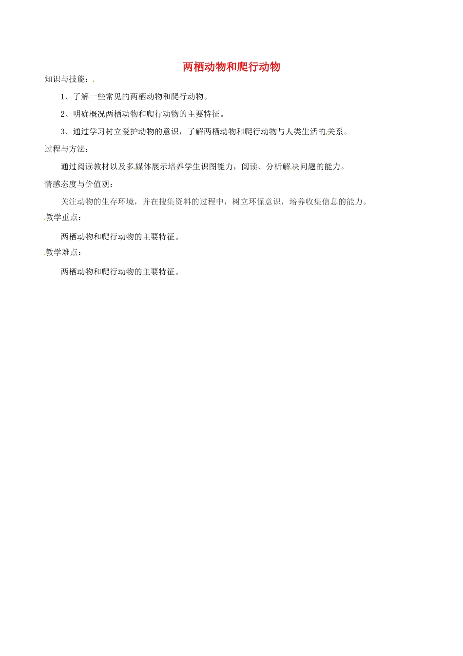 福建省福清西山学校八年级生物上册 两栖动物和爬行动物教案 （新版）新人教版_第1页
