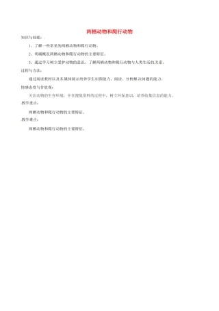 福建省福清西山学校八年级生物上册 两栖动物和爬行动物教案 （新版）新人教版