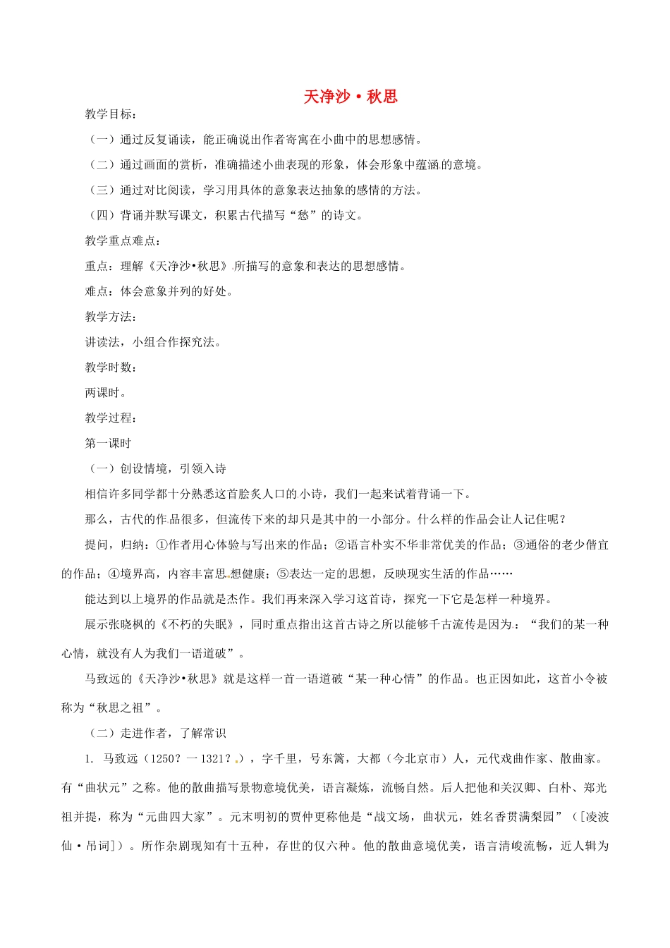 （秋季版）七年级语文下册 第5单元 17 诗词五首 天净沙 秋思教案 语文版-语文版初中七年级下册语文教案_第1页